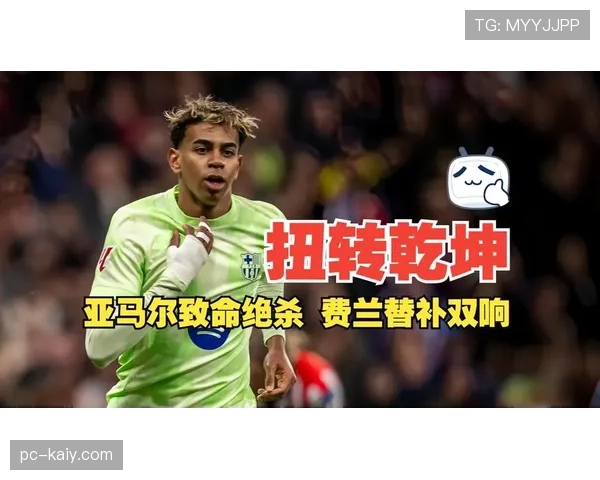 巴萨找到破防马竞的办法，但亚马尔防区留出空间成隐患