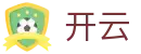 开云体育入口站 - 官方体育直播平台 | 一站式赛事覆盖